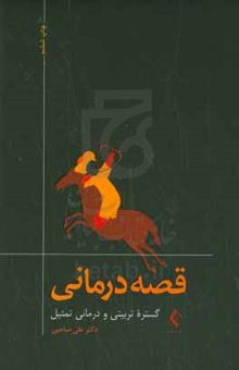 کتاب قصه‌درمانی (گستره تربیتی و درمانی تمثیل)