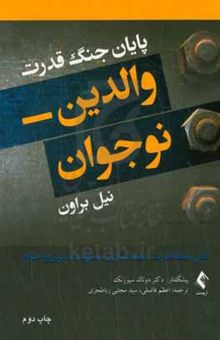 کتاب پایان جنگ قدرت والدین - نوجوان: حل مسئله قدرت، اعتمادسازی، مسئولیت‌پذیری و احترام