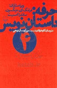 کتاب حرفه: داستان‌نویس ۴