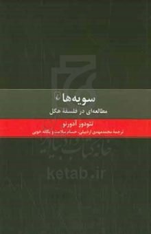 کتاب سویه‌ها: مطالعه‌ای در فلسفه هگل