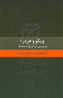 کتاب ویکو و هردر: دو بررسی در تاریخ اندیشه‌ها