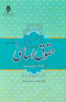 کتاب حقوق اساسی ۱ (کلیات، منابع و مبانی)