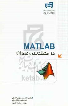 کتاب MATLAB در مهندسی عمران