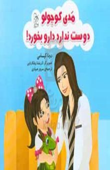 کتاب مدی کوچولو دوست ندارد دارو بخورد!