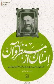 کتاب انسان از منظر قرآن: انسان‌شناسی شهید آیت‌الله دکتر بهشتی نوشته سیدمحمد بهشتی،محمدمهدی رفیعی