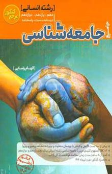 کتاب تست جامع جامعه‌شناسی رشته انسانی:دهم،یازدهم،دوازدهم