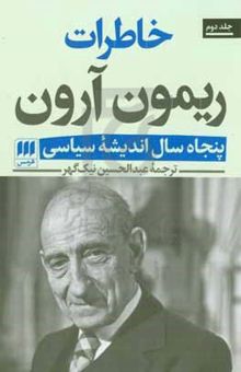 کتاب خاطرات ریمون آرون: پنجاه سال اندیشه سیاسی