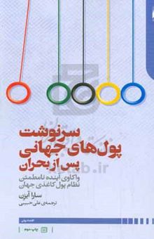 کتاب سرنوشت پول‌های جهانی پس از بحران: واکاوی آینده نامطوئن نظام پول کاغذی جهان