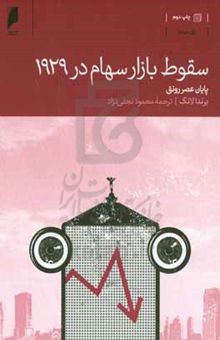 کتاب سقوط بازار سهام در ۱۹۲۹: پایان عصر رونق