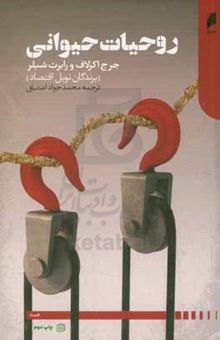 کتاب روحیات حیوانی: تاثیر روان آدمی بر اقتصاد و اهمیت آن برای سرمایه‌داری جهانی