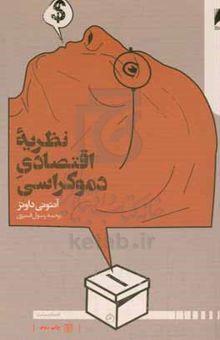 کتاب نظریه اقتصادی دموکراسی: واکاوی تاثیر سیاست بر منافع اقتصادی شهروندان