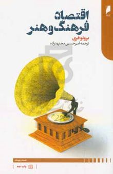 کتاب اقتصاد فرهنگ و هنر: پژوهشی در باب رابطه هنر با اقتصاد و بازار و مالکیت