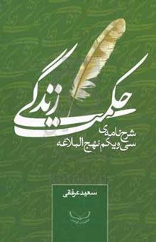 کتاب حکت زندگی: شرح نامه‌ی سی و یکم نهج‌البلاغه