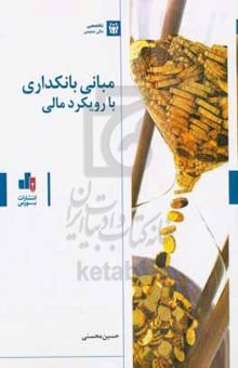 کتاب مبانی بانکداری با رویکرد مالی