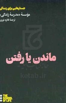 کتاب ماندن یا رفتن