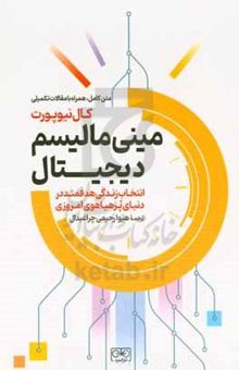 کتاب مینی‌مالیسم دیجیتال: انتخاب زندگی هدفمند در دنیای پرهیاهوی امروزی