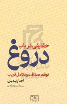 کتاب حقایقی در باب دروغ: (توهم صداقت و تکامل فریب)