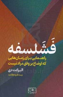 کتاب فشلسفه: راهنمایی برای زمان‌هایی که اوضاع بر وفق مراد نیست