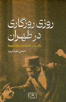 کتاب روزی روزگاری در طهران: روایتی از سینما و فیلم حاجی‌آقا آکتور سینما