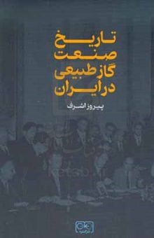 کتاب تاریخ صنعت گاز طبیعی در ایران: از آغاز تا پایان دهه ۱۳۶۰