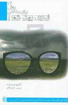 کتاب ۱۴ روش برای ساختن فردای بهتر شما! (راهکارهایی طلایی جهت رسیدن به یک زندگی زیباتر همراه با معنویت و آرامش بیشتر!) نوشته اچ.نورمن رایت،مرضیه محمدنظامی