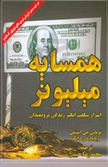 کتاب همسایه‌ی میلیونر: اسرار شگفت‌انگیز ثروتمندان آمریکایی