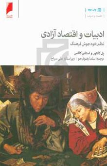 کتاب ادبیات و اقتصاد آزادی: نظم خودجوش فرهنگ