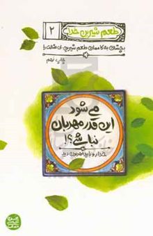 کتاب می‌شود این ‌قدر مهربان نباشی؟!: خدا رو باید مهربون دید