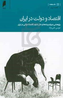 کتاب اقتصاد و دولت در ایران