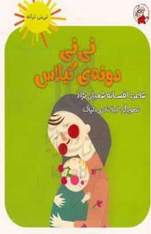 کتاب نی‌نی، دونه گیلاس