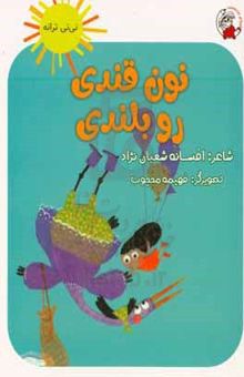 کتاب نون قندی، رو بلندی