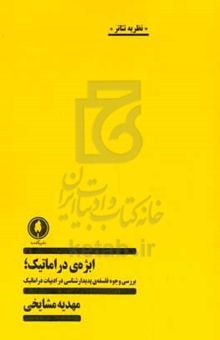 کتاب ابژه‌ی دراماتیک؛ بررسی وجوه فلسفه‌ی پدیدارشناسی در ادبیات دراماتیک