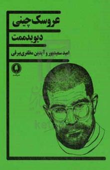 کتاب عروسک چینی