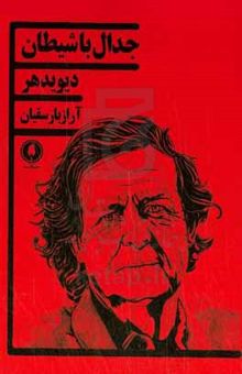 کتاب جدال با شیطان