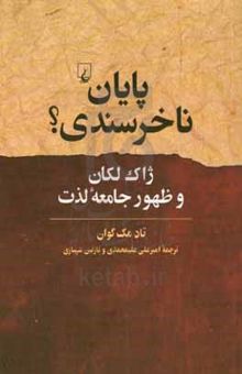 کتاب پایان ناخرسندی؟ ژاک لکان و ظهور جامعه لذت