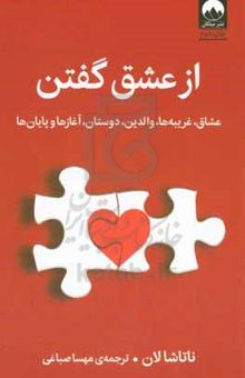 کتاب از عشق گفتن: عشاق، غریبه‌ها،‌ والدین،‌ دوستان، آغازها و پایان‌ها