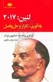 کتاب لنین ۲۰۱۷: یادآوری، تکرار و حل‌وفصل نوشته ولادیمیرایلیچ لنین،اسلاوی ژیژک،صحرا رشیدی