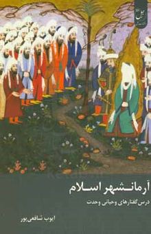 کتاب آرمانشهر اسلام: درس گفتارهایی وحیانی وحدت