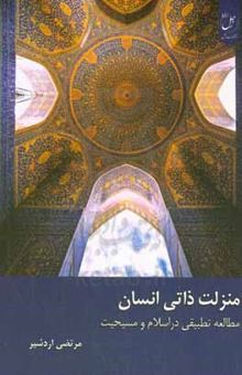 کتاب منزلت ذاتی انسان: مطالعه تطبیقی در اسلام و مسیحیت