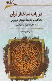 کتاب در باب ساختار قرآن: با تاکید بر اندیشه میشل کویپرس