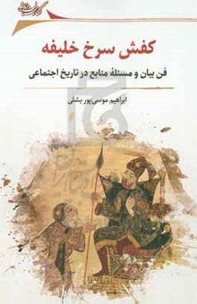 کتاب کفش سرخ خلیفه: فن بیان و مسئله منابع در تاریخ اجتماعی