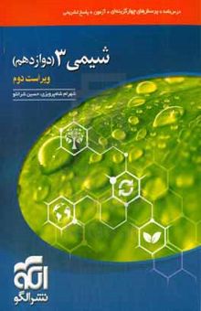 کتاب شیمی ۳ دوازدهم نوشته شهرام شاه‌پرویزی،حسین شرانلو،عاطفه ربیعی،سارا درویش‌وند،معین آعلی،متین یعقوبی