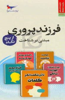 کتاب فرزندپروری از پنج نگاه نوشته سیریل جادسون‌بروئر،دنیل‌جی. سیگل،مگان لیهی،ویلیام‌آر. استیکسراد،ند جانسون،دن کیندلون،مایکل تامپسون،ملیحه سعیدی‌کیا