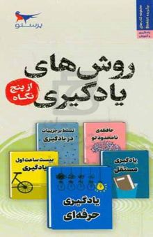 کتاب روش‌های یادگیری از پنج نگاه نوشته جاش کافمن،کیو استارک،رابرت تویگر،کوین هورسلی،باربارا اوکلی،شوه اولاف،ملیحه سعیدی‌کیا