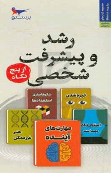 کتاب رشد و پیشرفت شخصی از پنج نگاه نوشته رابرت گرین،جف کالوین،الیزابت‌آر. ریکر،دانیل کویل،استیون کاتلر،ملیحه سعیدی‌کیا