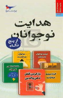 کتاب هدایت نوجوانان از پنج نگاه نوشته سیریل جادسون‌بروئر،دنیل‌جی. سیگل،مگان لیهی،ویلیام‌آر. استیکسراد،ند جانسون،دن کیندلون،مایکل تامپسون،ملیحه سعیدی‌کیا