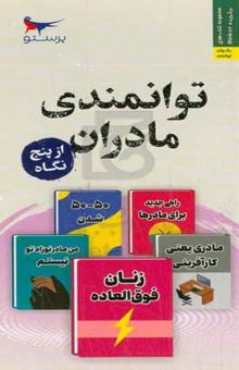 کتاب توانمندی مادران از پنج نگاه نوشته لوئیز وبستر،کتی نیومن،شارون میرز،جوآنا استرابر،کندیسبرات وایت،ارین بابلر،لارا گالاوی،ملیحه سعیدی‌کیا