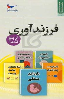 کتاب فرزندآوری از پنج نگاه نوشته جوان فاکنر،جان فایفر،ماری‌اف مونگان،برایان‌داگلاس کاپلان،لورن‌اسمیت برودی،ملیحه سعیدی‌کیا