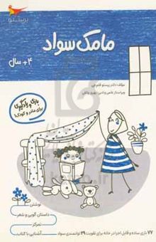 کتاب مامک سواد ۳: بازی و یادگیری (مخصوص کودکان چهار سال به بالا) نوشته پرستو قلم‌چی،بهروز واثقی،مدینا تقی‌زاده