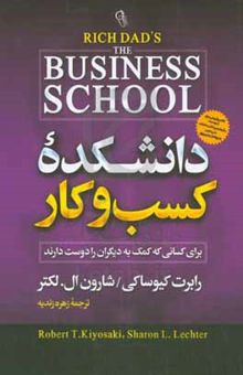 کتاب دانشکده کسب و کار